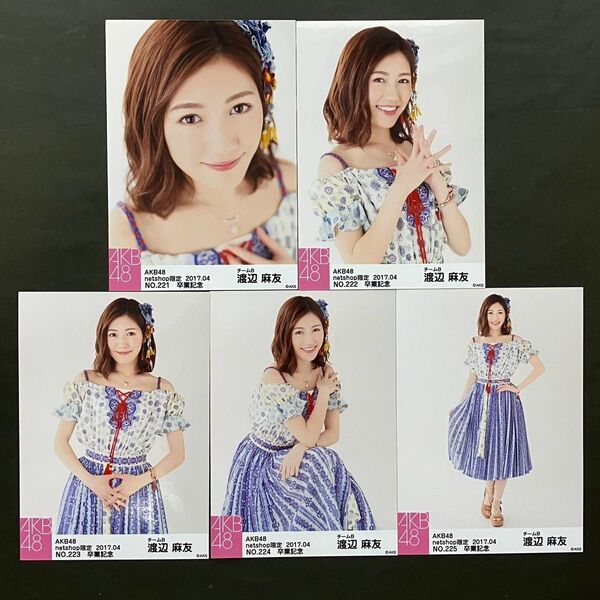 渡辺麻友 AKB48 生写真 5枚コンプ 2