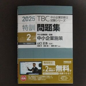 2025 TBC 中小企業診断士 特訓問題集2 中小企業施策