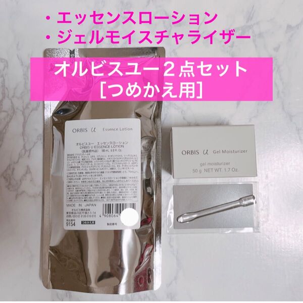 *★2点★【オルビスユー エッセンスローション ジェルモイスチャライザー】詰替 つめかえ オルビス