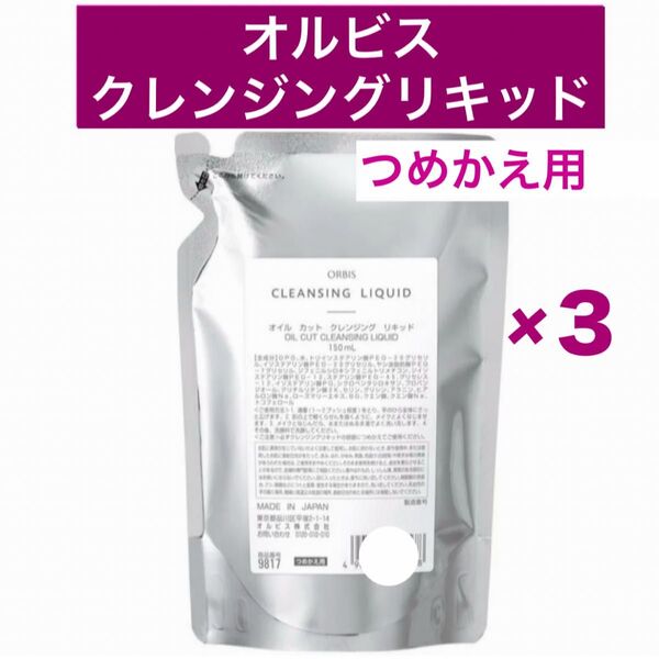 ・3袋【オルビスクレンジングリキッド】詰替 つめかえ オルビス クレンジングリキッド メイク落とし