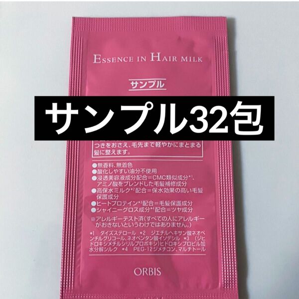 ・サンプル32包【オルビス エッセンスインヘアミルク】トリートメント