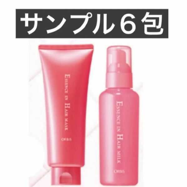 ・サンプル6包【オルビス エッセンスインヘアマスク3包&ヘアミルク3包】オルビス ヘアマスク ヘアミルク トリートメント 試供品