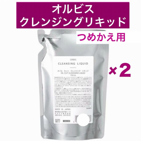 ・2袋【オルビスクレンジングリキッド】詰替 つめかえ オルビス クレンジングリキッド メイク落とし