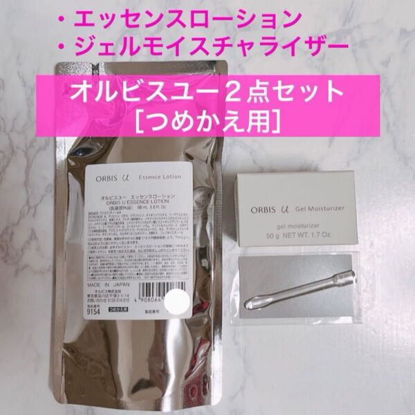 ・★2点★【オルビスユーエッセンスローション&ジェルモイスチャライザー】詰替 つめかえ オルビス