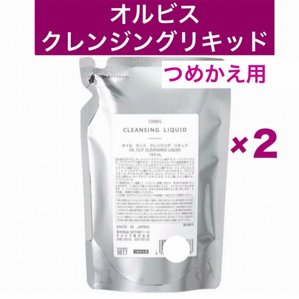 ・2袋【オルビスクレンジングリキッド】詰替 つめかえ オルビス クレンジングリキッド メイク落とし
