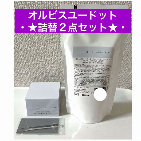 ・詰替【オルビスユードット エッセンスローション&クリームモイスチャライザー】オルビス