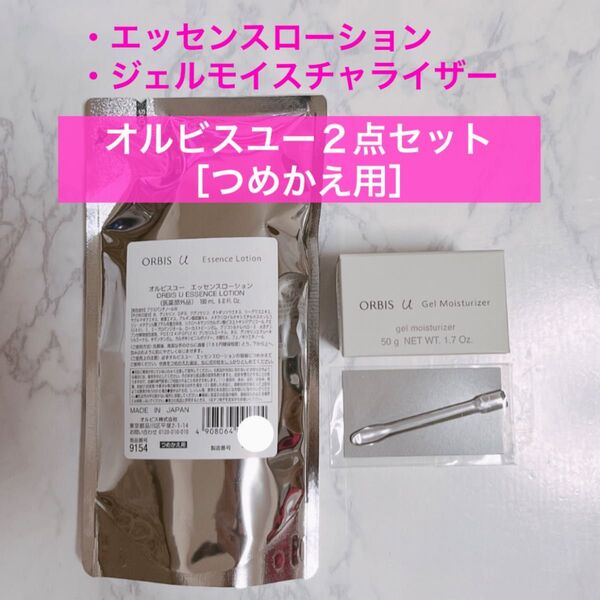 ・★2点★【オルビスユーエッセンスローション&ジェルモイスチャライザー】詰替 つめかえ オルビス