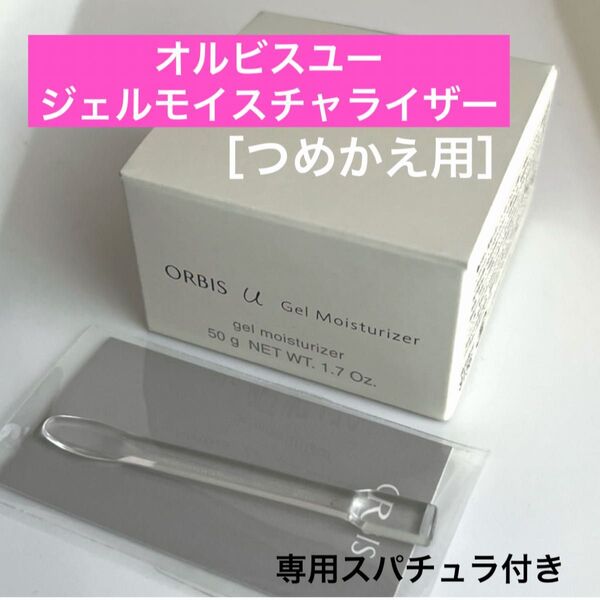 ・【オルビスユージェルモイスチャライザー】詰替 つめかえ オルビスユー ジェルモイスチャライザー オルビス 保湿ジェル
