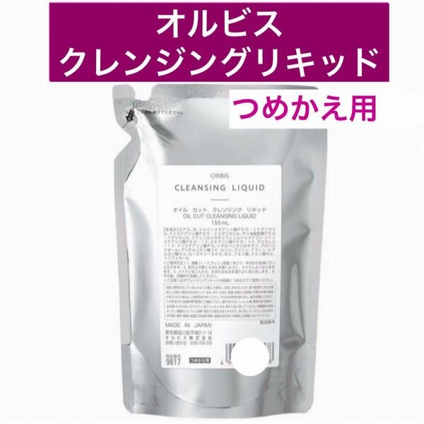 ♪1袋【オルビスクレンジングリキッド】詰替 つめかえ オルビス クレンジングリキッド メイク落とし