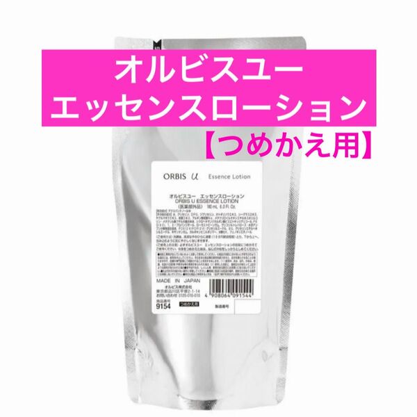 ♪詰替【オルビスユーエッセンスローション】つめかえ オルビスユー エッセンスローション オルビス ローション 化粧水