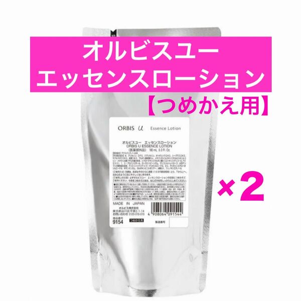 ♪★2点★ 詰替【オルビスユーエッセンスローション】つめかえ オルビスユー エッセンスローション オルビス ローション 化粧水