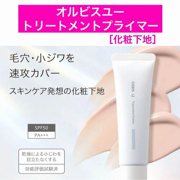 ♪【オルビスユー トリートメント プライマー】30g 化粧下地 オルビス ※箱のまま未開封発送※