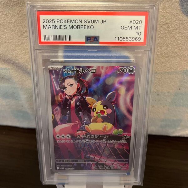 マリィのモルペコPSA10 ポケモンカードゲーム マリィのモルペコ ポケカ AR