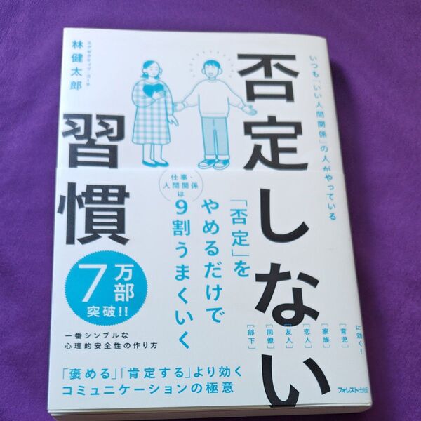 否定しない習慣 いつも「いい人間関係」の人がやっている 林健太郎/著
