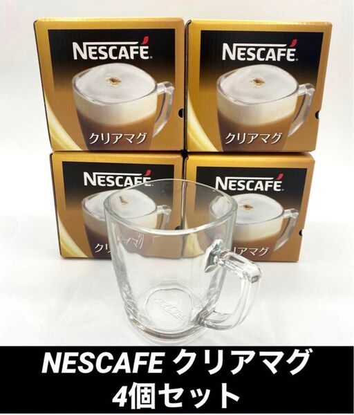 【まとめ売り】ネスカフェ NESCAFE クリアマグ 4個セット バリスタ