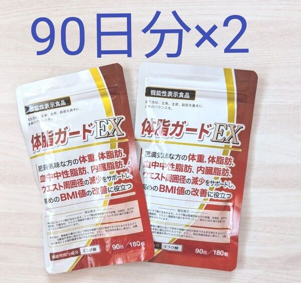 DUEN 体脂ガードEX 90日分×2 エラグ酸サプリ BMI値の改善 体脂肪を減らす 機能性表示食品