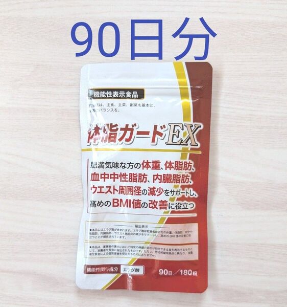 DUEN 体脂ガードEX 90日分 エラグ酸サプリ BMI値の改善 体脂肪を減らす 機能性表示食品