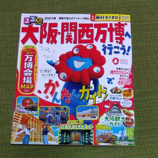 るるぶ大阪関西万博へ行こう! /旅行