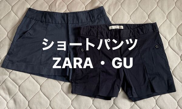 ショートパンツ ZARA・GU