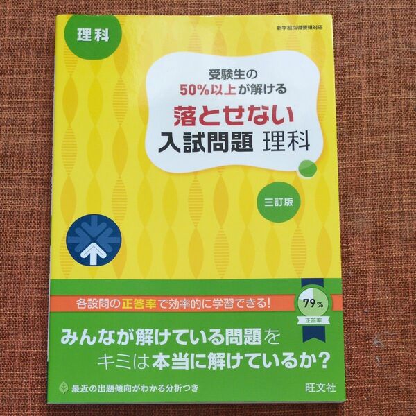 ★☆旺文社 高校入試 受験生の50%以上が解ける落とせない入試問題 理科☆★