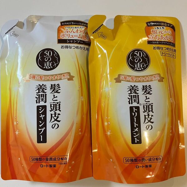 50の恵 髪と頭皮の養潤 シャンプー + トリートメント 詰め替え 各330mL