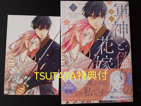軍神と偽りの花嫁 2巻 涼子 TSUTAYA ツタヤ 特典 イラスト 漫画 リバーシブルカード 両面