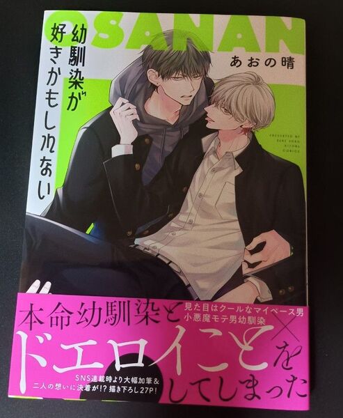 幼馴染が好きかもしれない あおの晴 BL 単行本