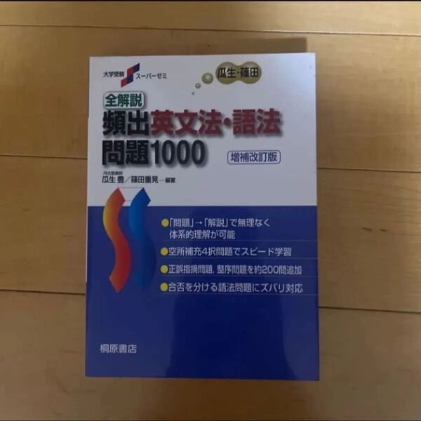 全解説頻出英文法・語法問題1000 (大学受験スーパーゼミ) (増補改訂版) 瓜生豊/編著 篠田重晃/編著