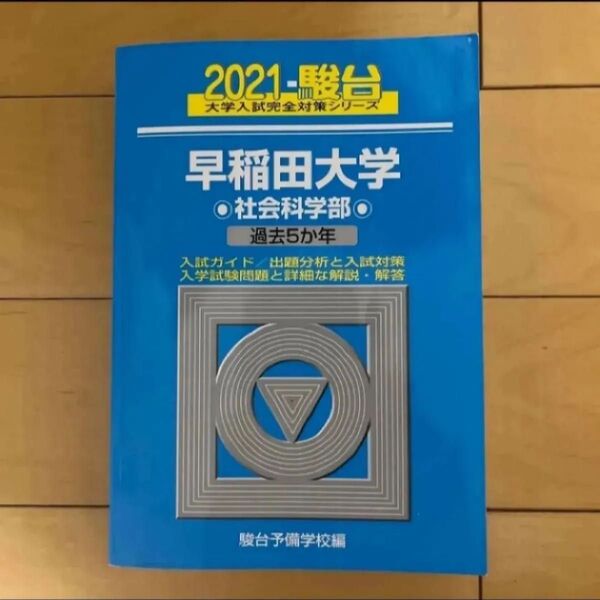 早稲田大学 社会科学部 青本 2021 駿台予備学校