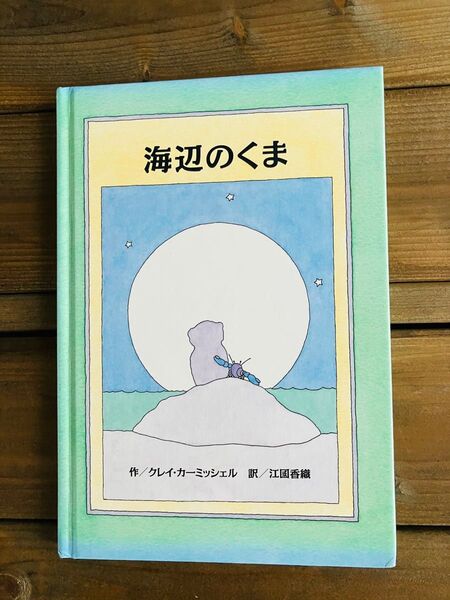 絵本 海辺のくま クレア・ターニェル作 江國香織訳
