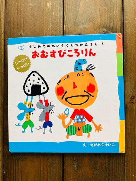 しかけ絵本 おむすびころりん はじめてのめいさくしかけえほん