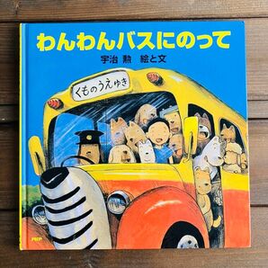 絵本 わんわんバスにのって
