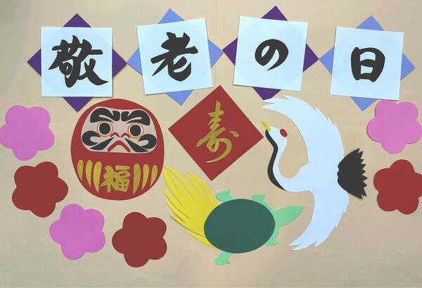 【壁面飾り 敬老の日】だるま プラス200円でラミネート加工可能です!