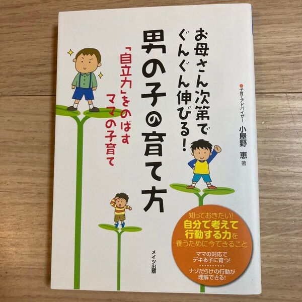 お母さん次第でぐんぐん伸びる!男の子の育て方 「自立力」をのばすママの子育て (マミーズブック) 小屋野恵/著