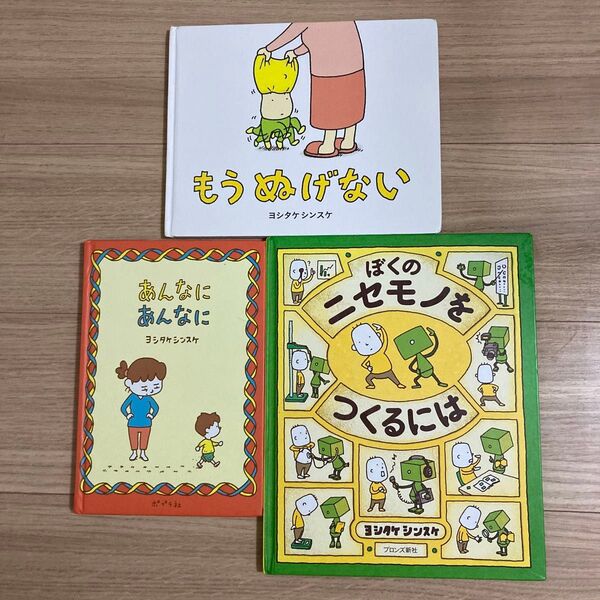 ※劣化あり あんなにあんなに ぼくのニセモノをつくるには もうぬげない ヨシタケシンスケ 絵本 ※劣化あり
