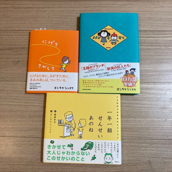 【美品】メメンとモリ & 一年一組せんせいあのね & にげてさがして ヨシタケシンスケ