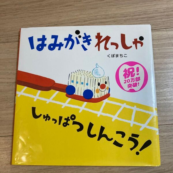 破れあり はみがきれっしゃしゅっぱつしんこう! くぼまちこ/著