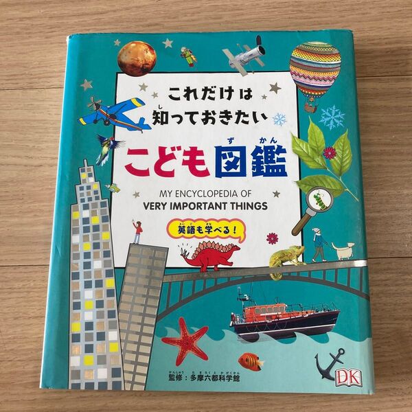 これだけは知っておきたい!こども図鑑 英語も学べる! 多摩六都科学館/監修 大浜千尋/訳