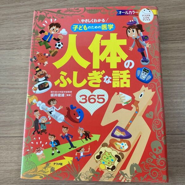 やさしくわかる子どものための医学人体のふしぎな話365 (ナツメ社こどもブックス) 坂井建雄/監修