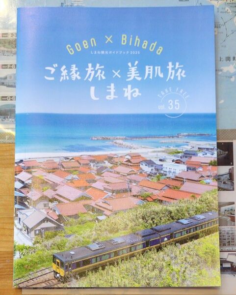 しまね観光ガイドブック2025 ご縁旅×美肌旅 しまね