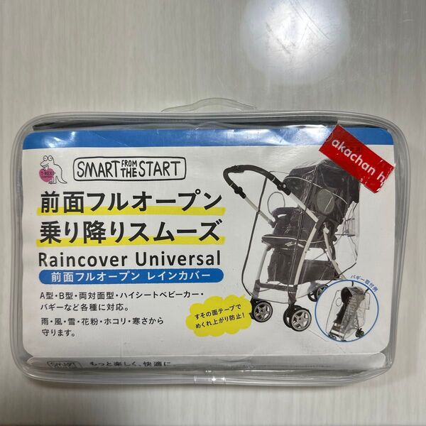 ベビーカー レインカバー 使用感あり
