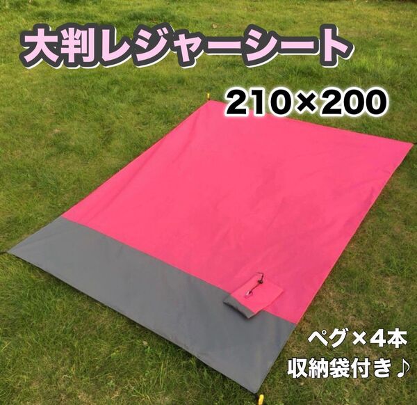203 レジャーシート 防水 大判 洗える 軽量 コンパクト 運動会 ピクニック キャンプ用 ピンク