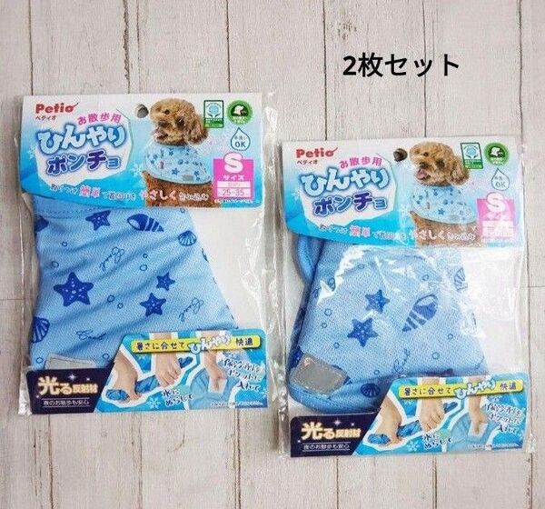 新品 ペティオ Petio お散歩用 ひんやりポンチョ S 小型犬
