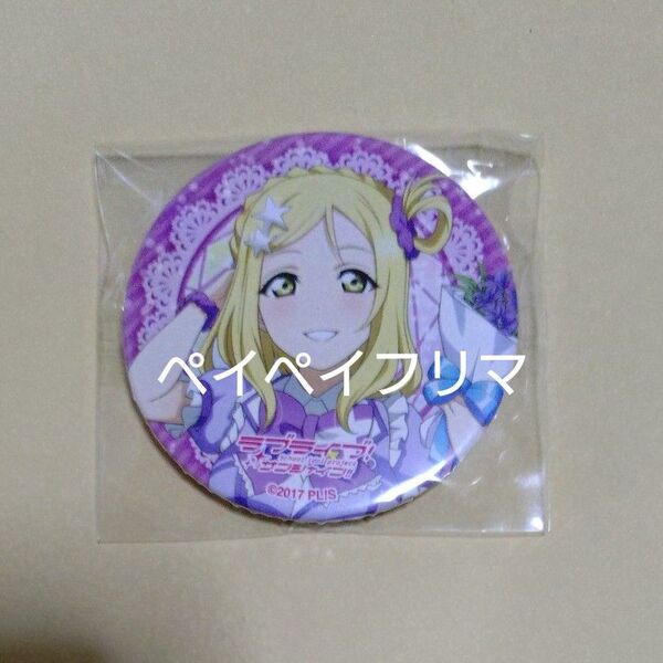【小原鞠莉】 ラブライブ サンシャイン aqours 缶バッジ