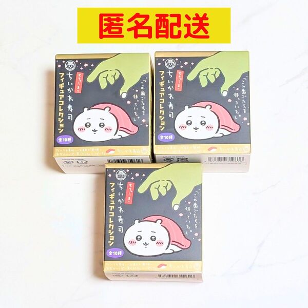 【未開封】ちいかわ寿司 フィギュアコレクション 3箱
