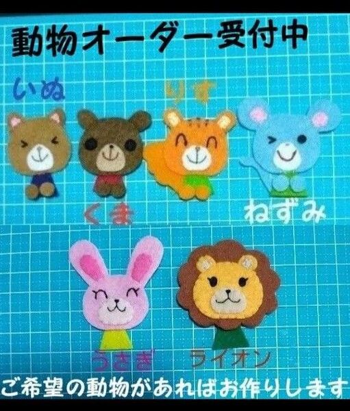 オーダー受付 動物 ワッペン 名札 幼稚園 保育園 実習 ハンドメイド