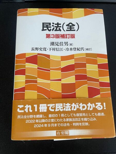 民法(全) 第3版補訂版 著:潮見佳男