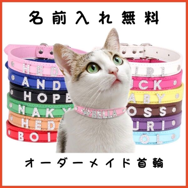 首輪 ペット ねこ 猫 犬 小型 いぬ オーダーメイド 名前入れ イニシャル 犬 猫 首輪 ペット用品 ねこ いぬ 小型犬