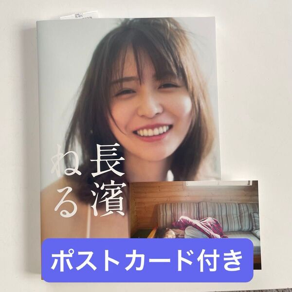 長濱ねる 写真集 ポストカード 高橋ヨーコ 講談社