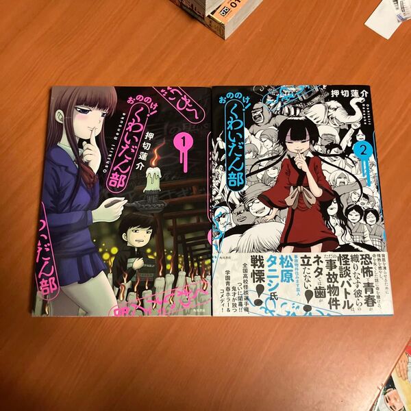 おののけ!くわいだん部 ①②(怪と幽COMICS) 押切蓮介/著